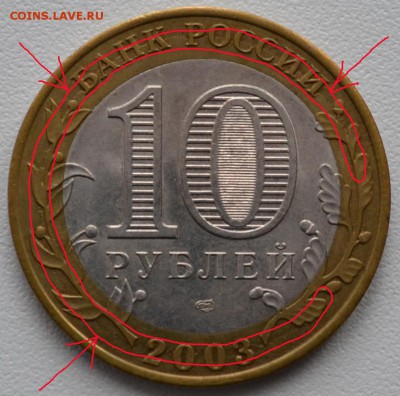 Безгуртовка 10 рублей 2003 года МУРОМ - 3