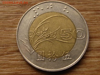 бим Тайвань 50 юаней 1997 до 20.03.14 в 21.00 М - IMG_3359
