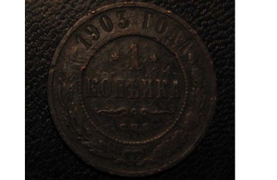 Оцените. - 1 коп 1903 copy