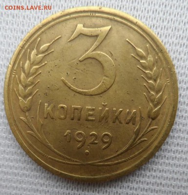 3 копейки 1928,1929,1930 год перепутки - SAM_1511.JPG