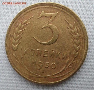 3 копейки 1928,1929,1930 год перепутки - SAM_1505.JPG