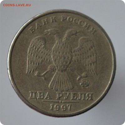 2 рубля 1997 год. Кант кажется уже. Это разновидность? - DSC_0659.JPG