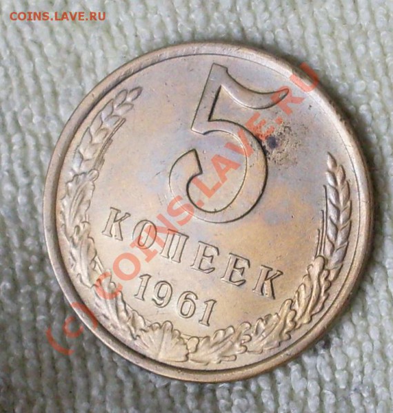 5 коп.1961(№104) - SDC12139.JPG