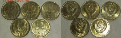 15 копеек 1961 штемпельные 5 штук до 23.03 22-00 мск - 15к61
