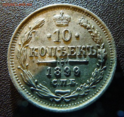 10 копеек 1899 г. АГ. Подлинность и оценка. - L1030491-05
