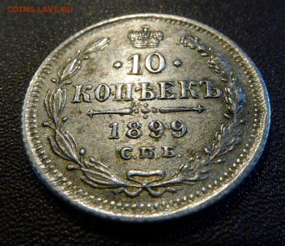 10 копеек 1899 г. АГ. Подлинность и оценка. - L1030502-05