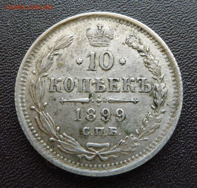 10 копеек 1899 г. АГ. Подлинность и оценка. - L1030508-05