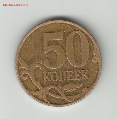 ура!!!!!! нашел 50 копеек 2007 М шт. 4.3Г - 50 копеек1