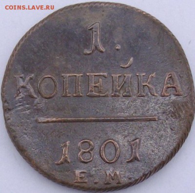 1 коп 1801 Сохран.. до 22.03.14 . - IMGP6950.JPG