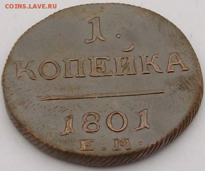 1 коп 1801 Сохран.. до 22.03.14 . - IMGP6951.JPG