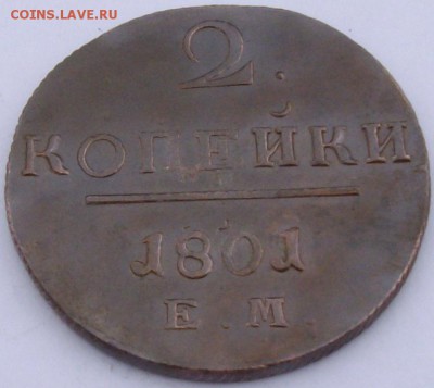 2 коп 1801 ЕМ Сохран. до 22.03. 14. - IMGP6956.JPG