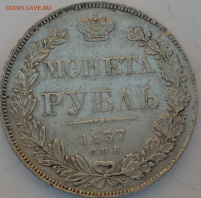 1рубль1837год - 005.JPG