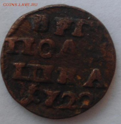 полушки Петра1-1707(2),1716,1718,1718,1720(2),1721,1722(2) - DSC01417.JPG