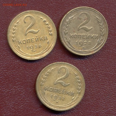 2 копейки 1928,36,37гг.(3шт.). до 22.03.14. - Image