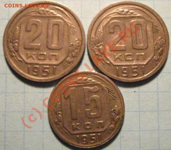 15коп и 20коп 1951 - 15-20к51.JPG