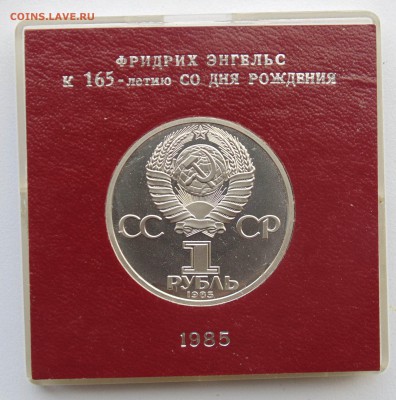 1 рубль 1985 Энгельсв стародел до 20,03,2014 22-00 - DSC04761.JPG