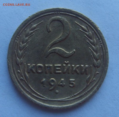 2 копейки 1945 г. - S8300197.JPG