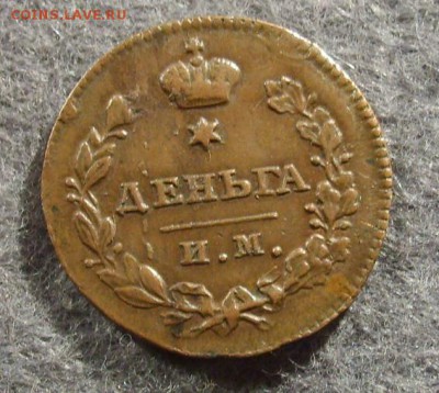 Деньга 1811 год ИМ-МК_Кабинетная_ с 200 руб. 20.03.14-22.30 - денгаа1711
