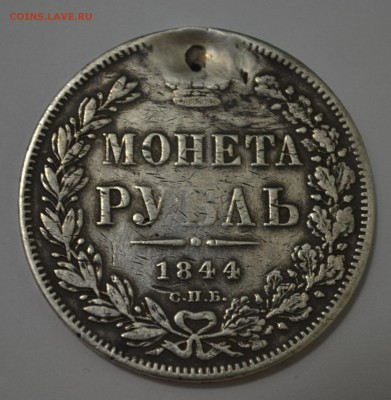 Рубль 1844 КБ оценка - DSC_0497.JPG