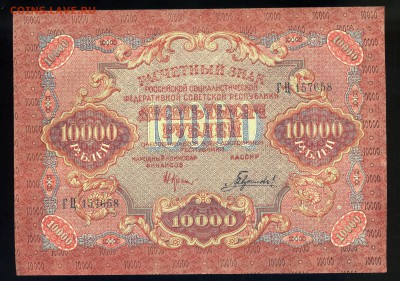БОНЫ 10 000 рублей 1919 XF++--------и другие--- распродажа - img114