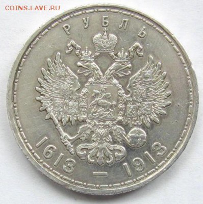 Рубль 1913 300 лет дому Романовых - $_12 (2).JPG
