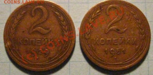 2 копейки 1929,1951 - 2к29,51.JPG