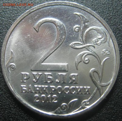 2р Кутузов в Коллекцию! до 21.03.2014г в 22-00мск - IMG_4516.JPG