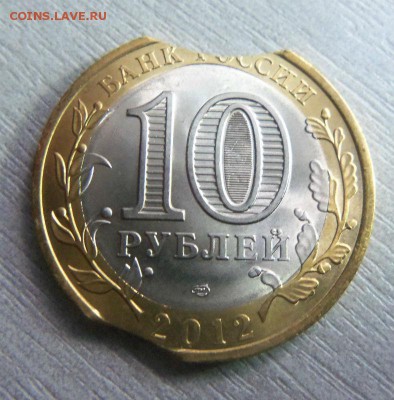 10 рублей Белозерск - двойной выкус. - 100.JPG
