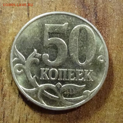 полный раскол на 50 коп до 20.03.14 - DSC00123.JPG