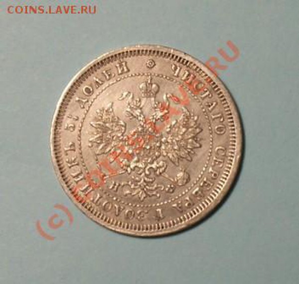 25 копеек 1880 год - P1010005.JPG
