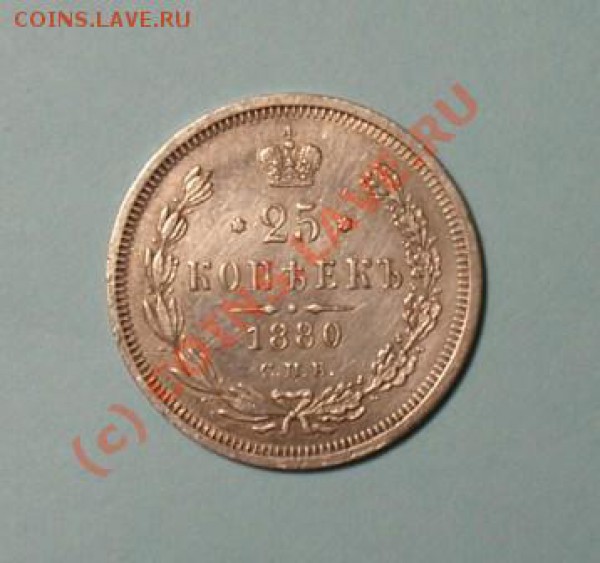 25 копеек 1880 год - P1010003.JPG