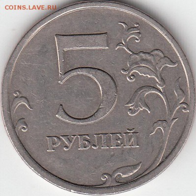 5 рублей 2010 г ММД шт. 5.3Б? - IMG_NEW