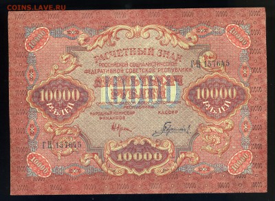 10 000 рублей --------1919 года XF+ до 21 марта  22:05 - img118