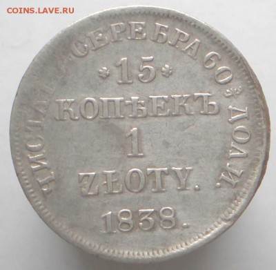 15 копеек 1838 НГ - 4065113617_2