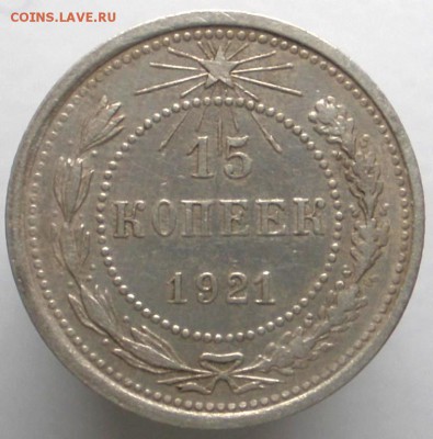 15 копеек 1921( состояние) - 4069047471_2