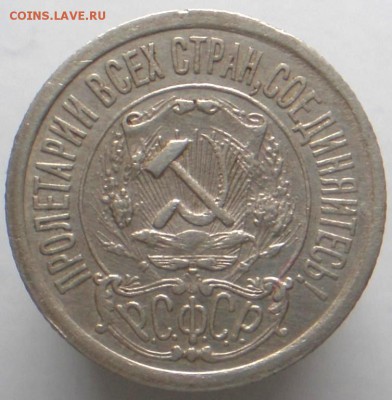 15 копеек 1921( состояние) - 4069047471_3