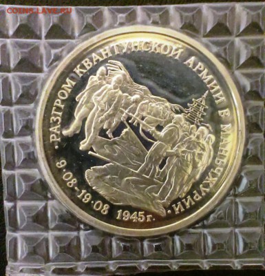 Маньчжурия 1995 Пруф в запайке. до 23.03.14 в 22-00 - IMAG0568