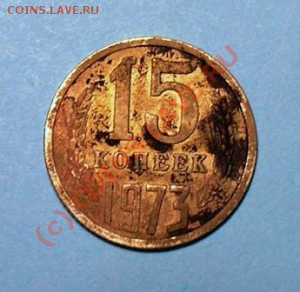 15 копеек 1973 года - P1010084.JPG