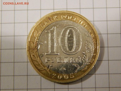 10 Рублей 2005 год Краснодарский край. Оценка. - DSCN0437.JPG