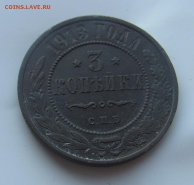 3 коп 1913 Н2 до 24.03 в 22-00 - 3к