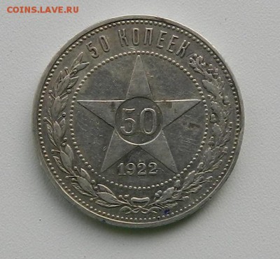 ПОЛТИННИК 1922 ПЛ до 23.03 22-00 - полтинник 1922 1