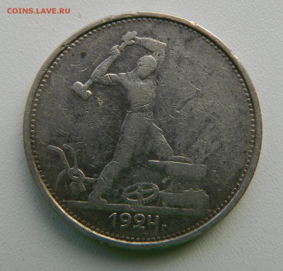 ПОЛТИННИК 1924 ТР до 23.03 в 22-00 - полтинник 1924 1