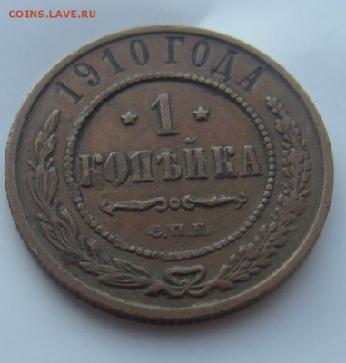 1 коп 1910 Н2 до 24.03 в 22-00 - 10