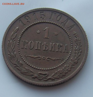 1 коп 1915 Н2 до 24.03 в 22-00 - 15