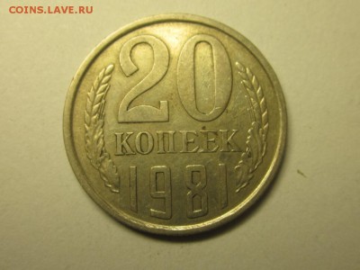20 копеек 1981 шт 2.1 лысая ЛВ возможно - 4060055224_1