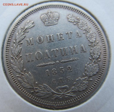 полтина 1852 отличная! до 24.03.14 в 22.00 мск - IMG_7184.JPG