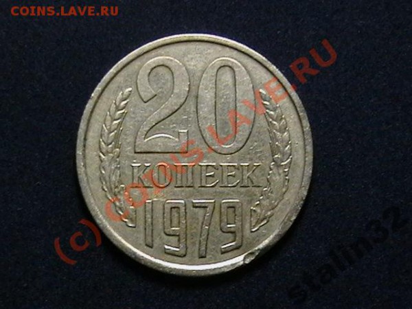 20Копеек 1979г брак чекана до02 03 10(21 00по Москве+10 мин) - 932875535_1