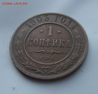 1 коп 1903 Н2 до 24.03 в 22-00 - 033