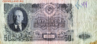 50 рублей 1947г. - img761