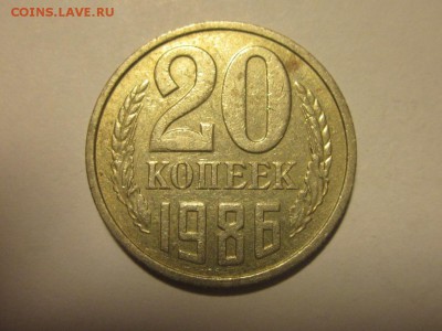 20 копеек 1986 шт 3.3 от 3 коп. редкая корткий - 4058272283_1